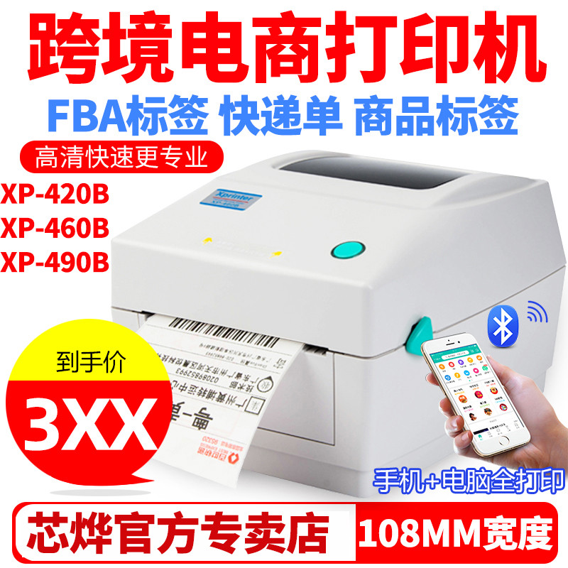 芯烨XP-460B菜鸟E邮宝420B亚马逊FBA热敏打印机490B速卖通虾皮跨
