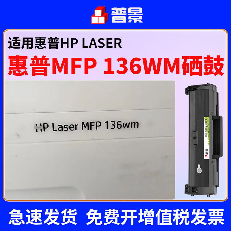 适用惠普136wm硒鼓136a 136nw 136w hp110a打印机墨盒108a 108w 1