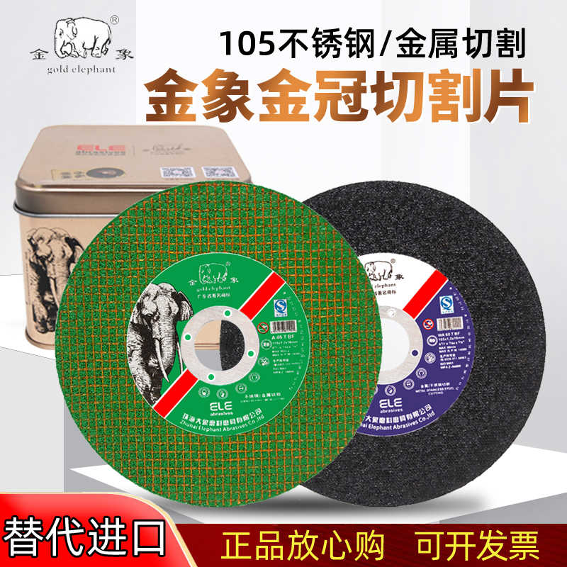金象切割片角磨机砂轮片超薄型不锈钢切片105X1手砂轮片 树脂金属