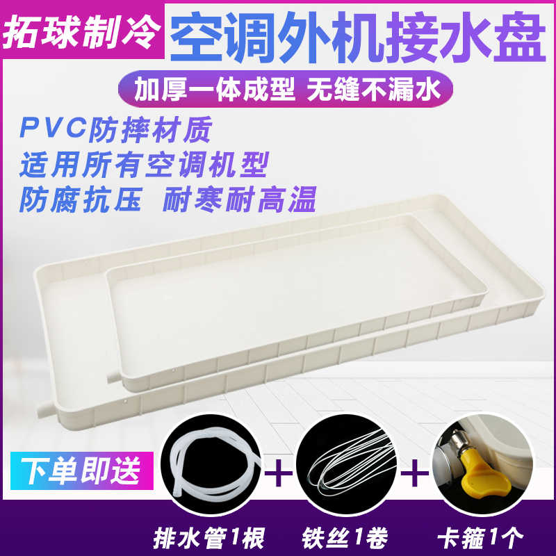 空调外机接水盘带排水塑料防漏水托盘室外1-5p中央空调通用水槽管