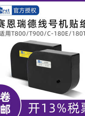 赛恩瑞德线号机贴纸T800T900HTP600HTP700白色 黄色6MM 9MM 12MM