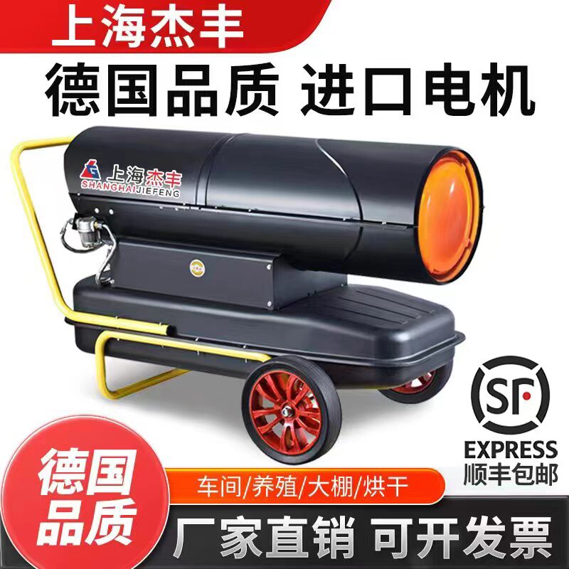 上海杰丰工业燃油暖风机养殖场大棚柴油取暖器猪场升温烘干热风炉