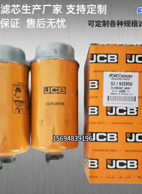 32/925950油水分离器滤芯适配JCB杰西博滤清器
