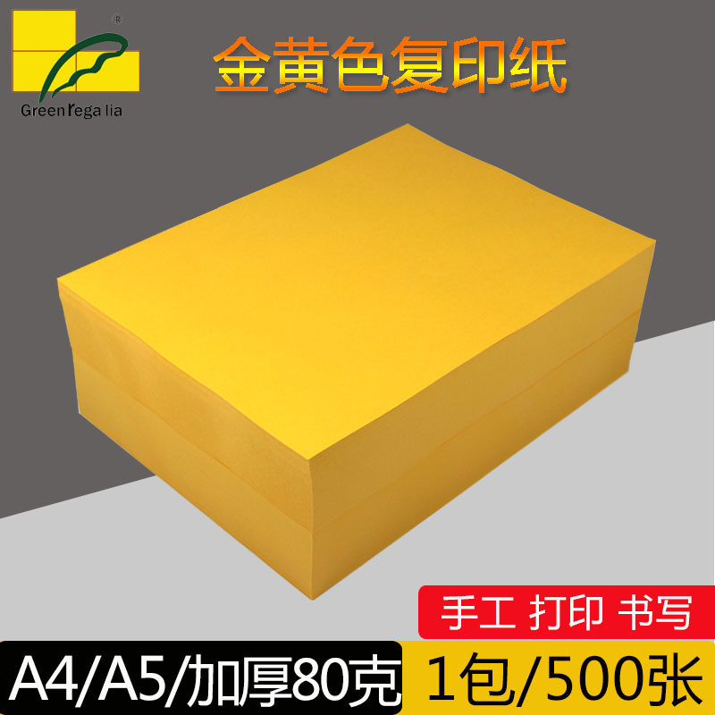 500张金黄色a4打印纸80g彩色复印纸A5处方纸幼儿园手工办公用纸