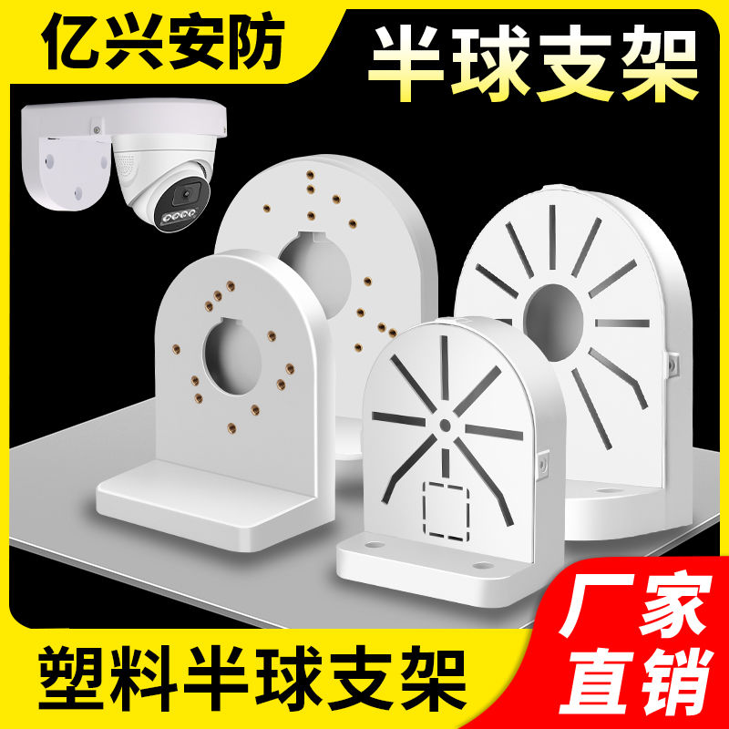 监控半球支架摄像头壁装abs塑料适用于大华安防摄像机室内外