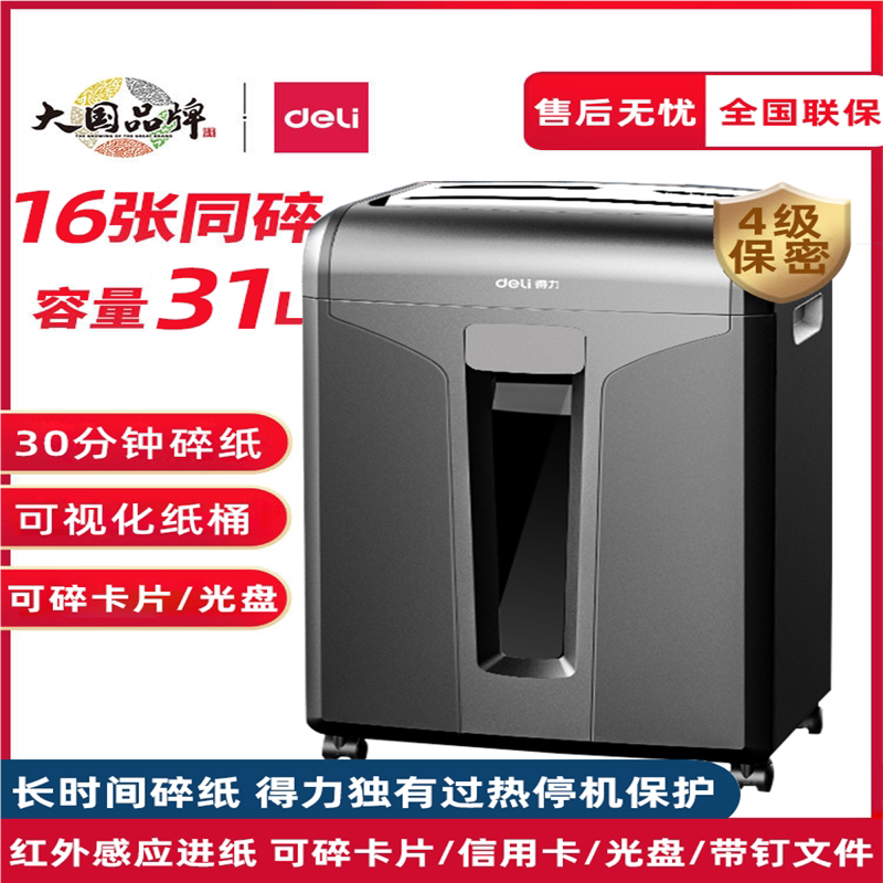 得力34250长时间持续碎纸机办公室废纸粉碎机碎卡片光盘14400