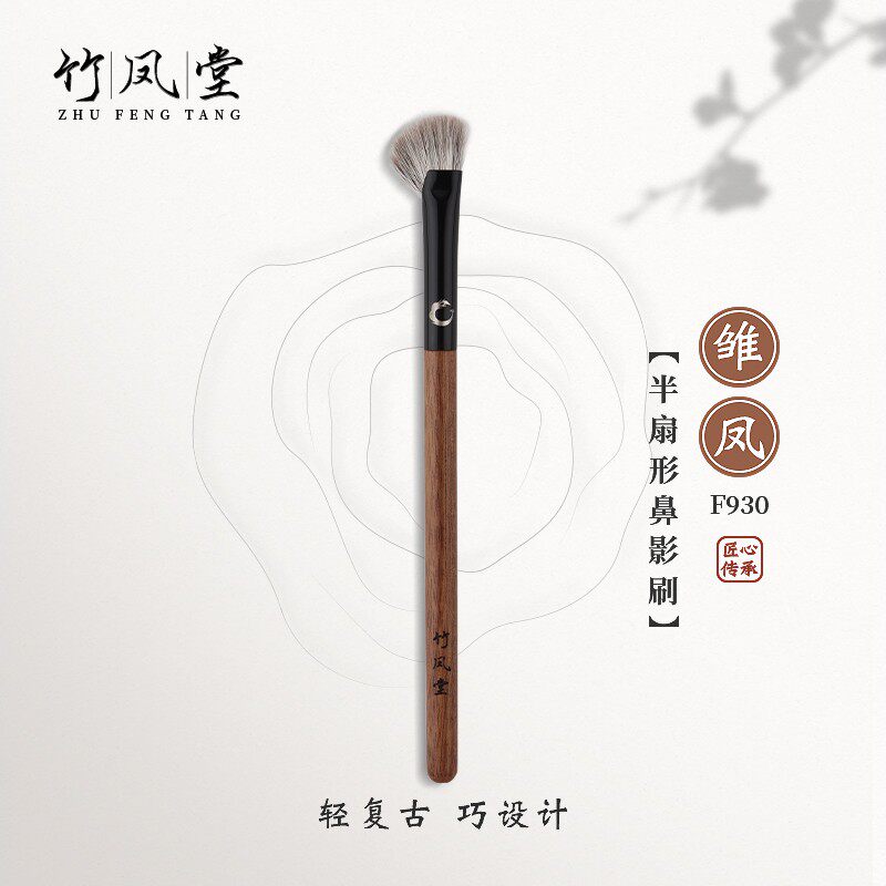 竹凤堂化妆刷雏凤F930半扇形鼻影刷镰刀鼻翼修容刷斜头阴影刷侧影