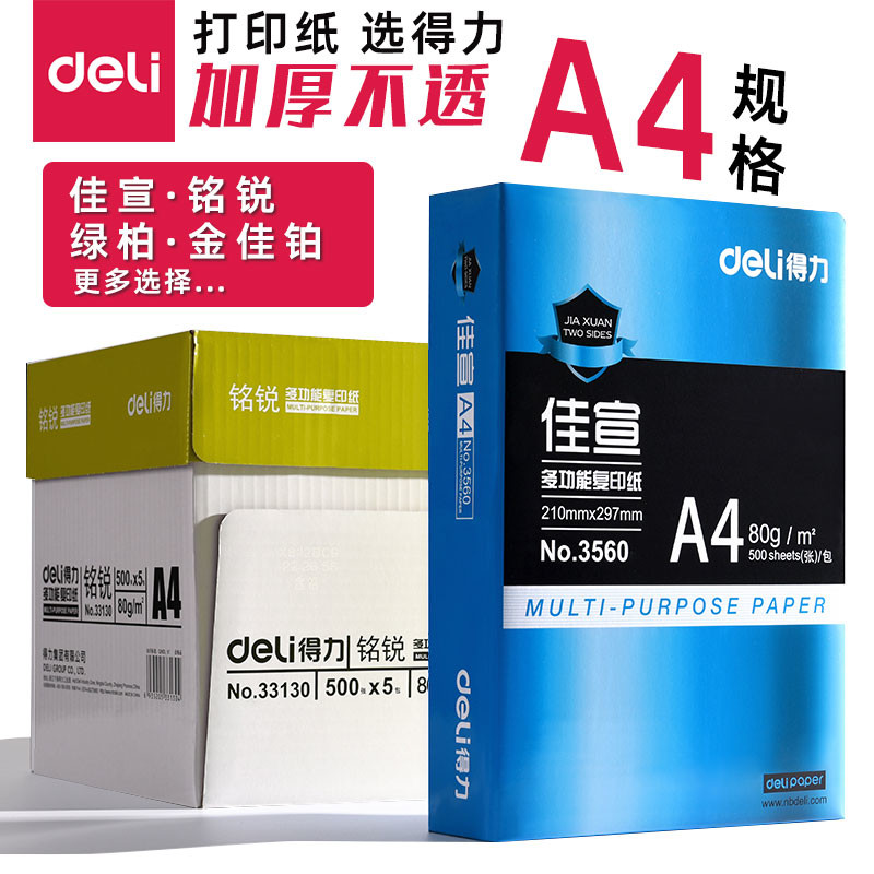 得力a4纸打印复印纸70g80g单包500张佳铂木尚多瑙河木浆办公用