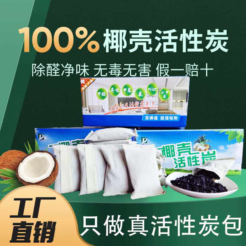 新房家具柜子除吸甲醛椰壳活性炭包竹炭包汽车冰箱家用除异味除臭