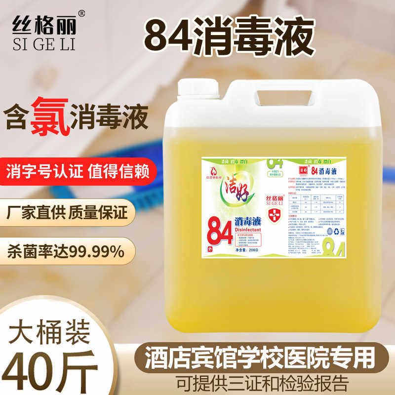 84消毒液大桶装用40斤酒店宾馆专用消毒水大桶20kg杀菌消毒拖地