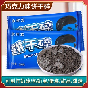 永祥龙可可饼干碎烘焙蛋糕甜品热奶宝奶茶店冰粉冰激凌碎摆摊家用