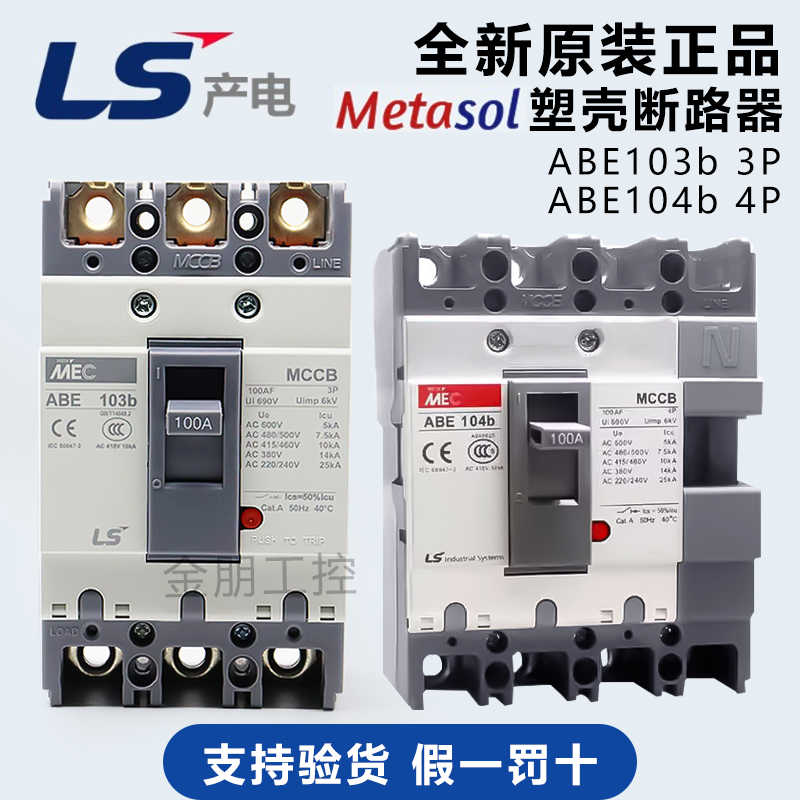原装LS产电LG塑壳断路器ABE103b 3P 100A总制ABE104B 4P75A