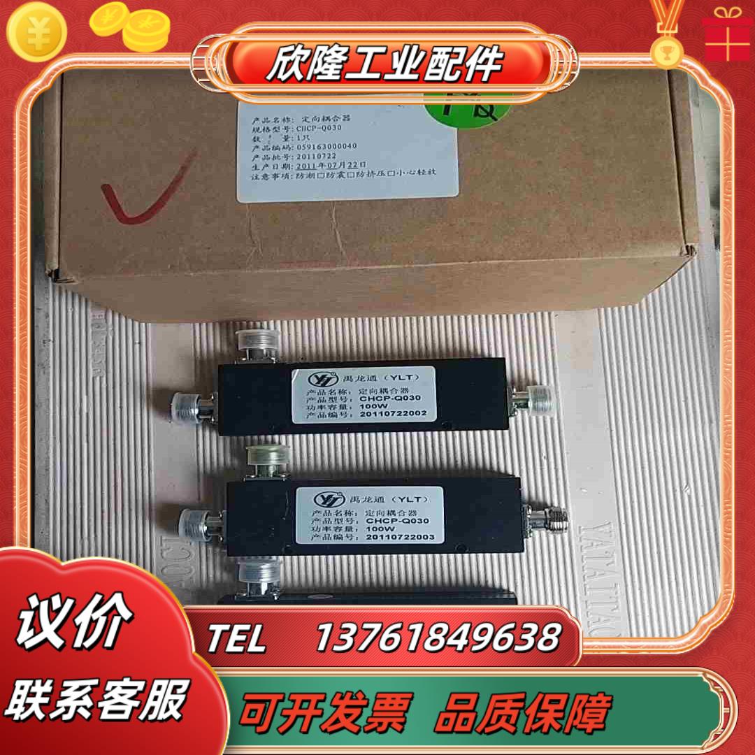 禹龙通定向耦合器CHCP-Q030全新现货100w的共有三套议价