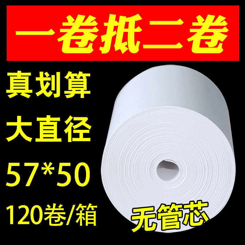 包邮金晨铭57x50外卖热敏收银纸58mm小票打印纸5750纸120卷管芯