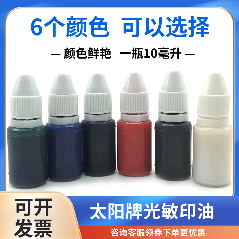 太阳光敏印油红色黑色蓝色白色紫色绿色印章补充液快干型10毫升