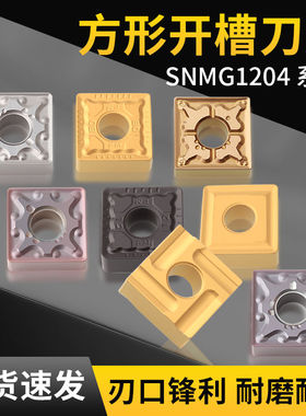 数控车刀片SNMG120404/08/12钢件不锈钢车床刨槽机开槽正方形刀粒