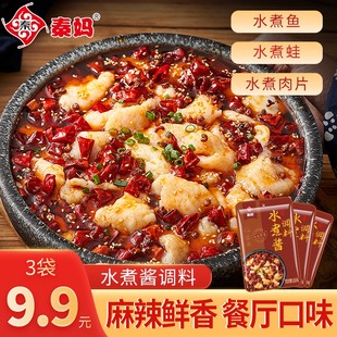 50g 3袋秦妈水煮酱调料麻辣水煮肉片水煮鱼川味家用调料小包装