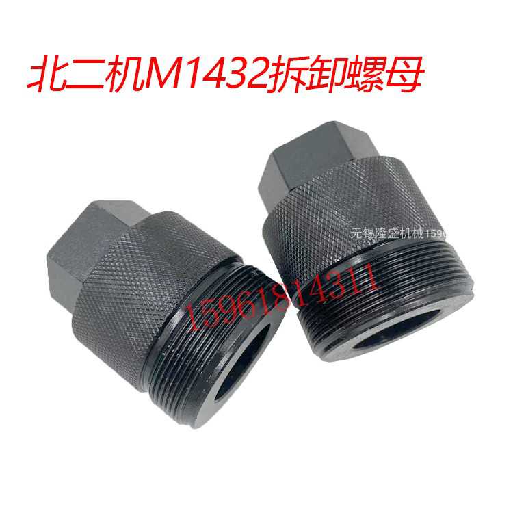 原装北京第二机床厂M1432/1332外圆磨床砂轮顶出螺母 拆卸工具