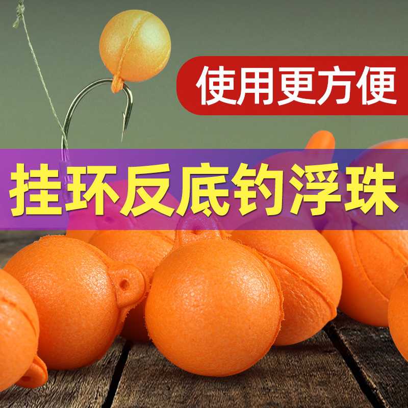 反底钓浮珠鲤鱼草鱼颗粒大浮力泡沫珠珠大物江湖水库钓鱼反底浮珠