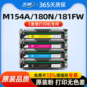 天熙适用惠普m154a硒鼓m180n Color LaserJet ProM181fw粉盒M154