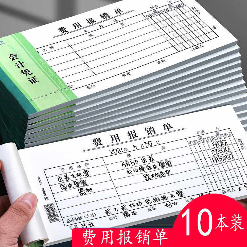 天章费用报销费单通用收付款记账凭证 领借款申请单 差旅费报销单