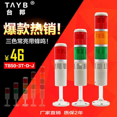 台邦三色警示灯LTA-505-3TJ报警灯TB50-3T-D-JLED蜂鸣常亮24V220V