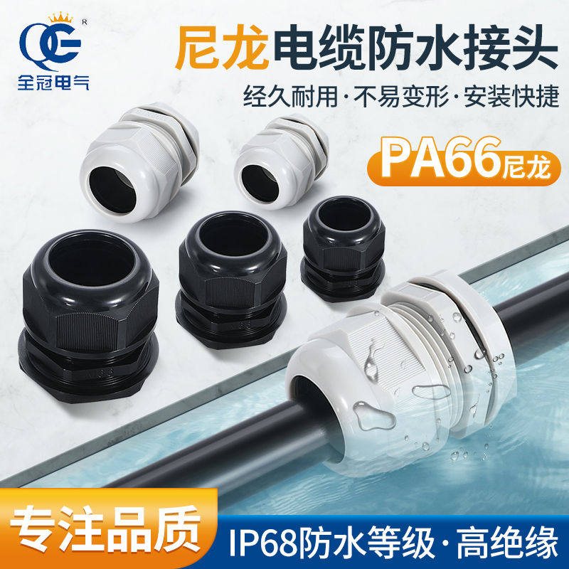 M/PG型尼龙塑料电缆防水接头密封锁紧头电线固定葛格兰头M8填料函