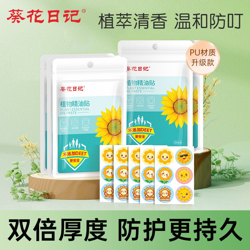 葵花日记植物精油贴成人小孩儿童适用可爱卡通随身贴驱蚊液防蚊液