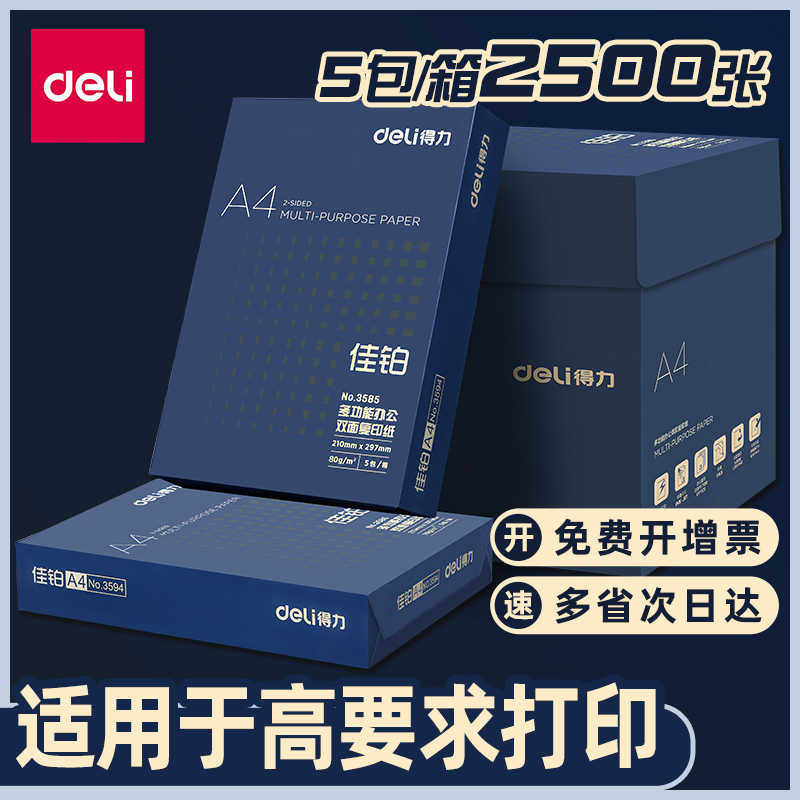 得力佳铂A4纸打印纸复印纸70克白纸80g加厚整箱2500张莱茵河一箱5