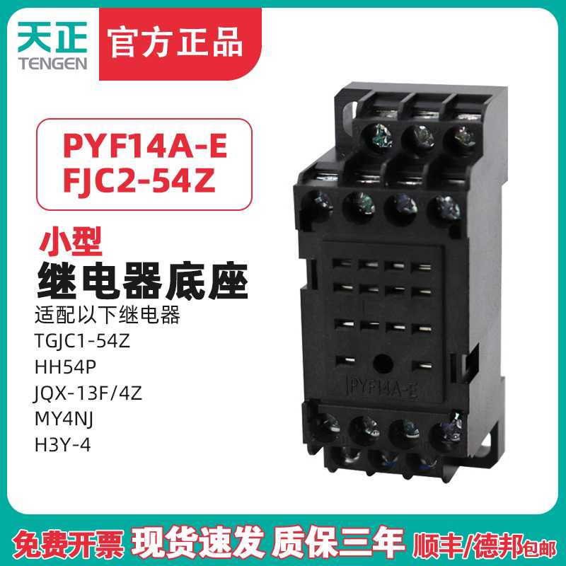 天正 PYF14A小型中间继电器FJC2-54Z HH54P JQX-13F/4Z MY4NJ底座