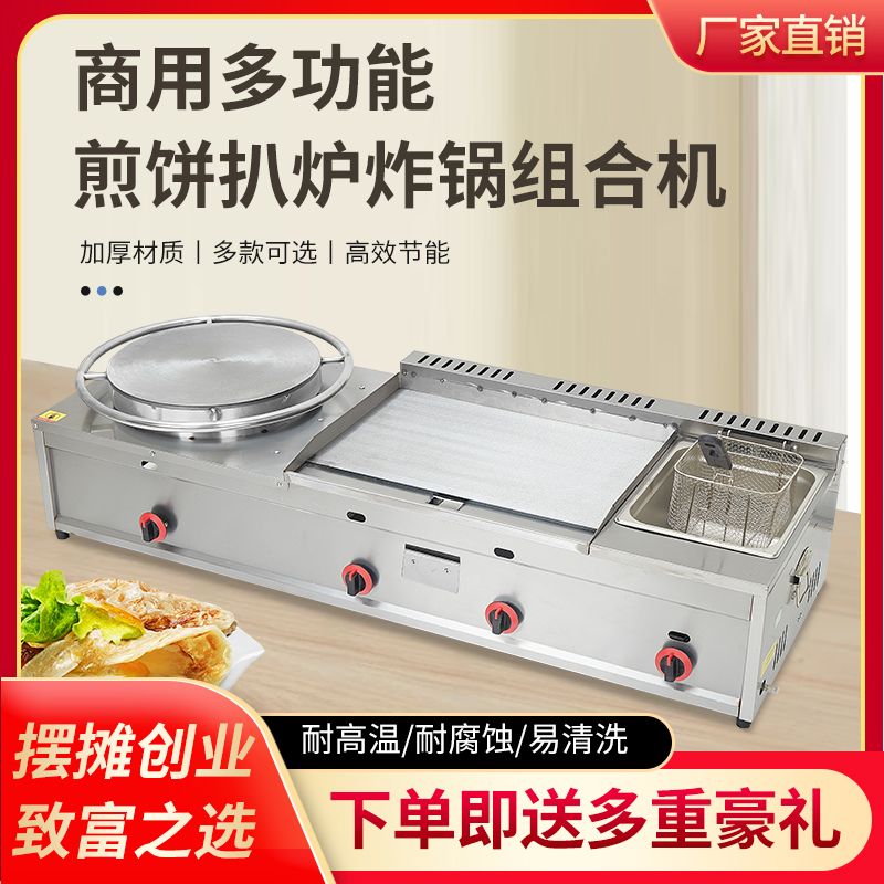山东杂粮煎饼果子手抓饼燃气扒炉炸炉一体机铁板烧煎饼锅商用摆摊