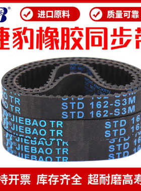 同步带STD129-S3M 135-S3M 138-S3M 141-S3M 144-S3M JIEBAO