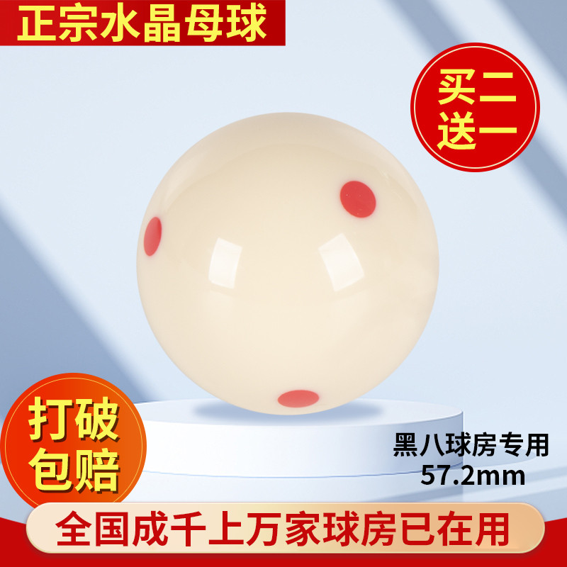 台球母球水晶球私人训练球准大号中式黑八球房白球单个桌球球子