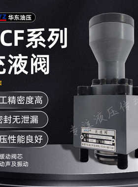 HYZ华东充液阀RCF25A1-10油压机械满油阀YCF40A1 63 80 100B1-20