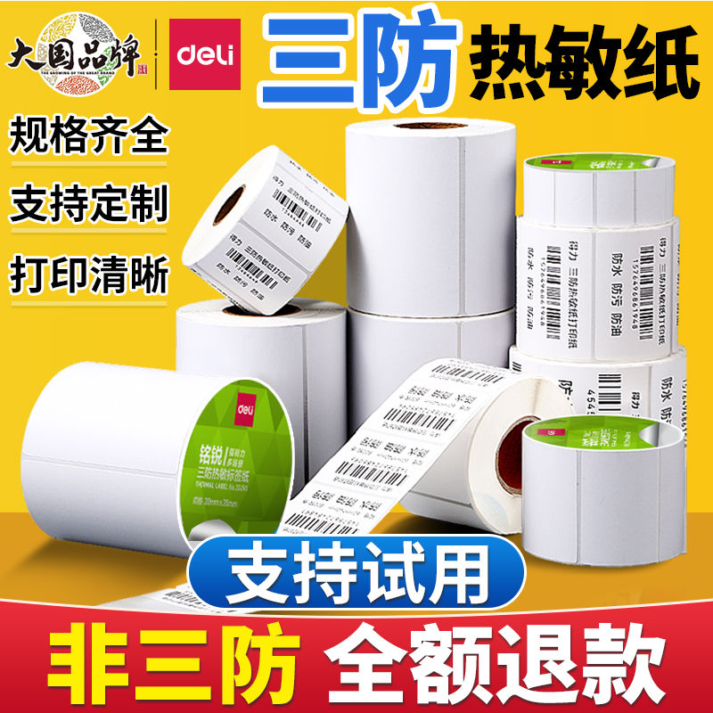 得力热敏打印纸三防热敏签纸热敏纸40 30 50 60 7080 100x100贴