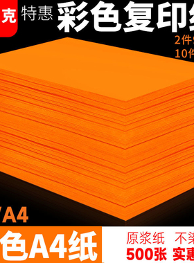 a4打印纸橙色70g 80g彩色复印纸批发办公用纸彩纸整箱彩色A4复印