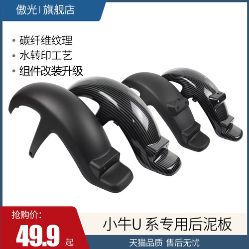 小牛后挡泥板电动车u+b泥瓦u1uqi后轮挡水板usu1c挡泥板改装配件
