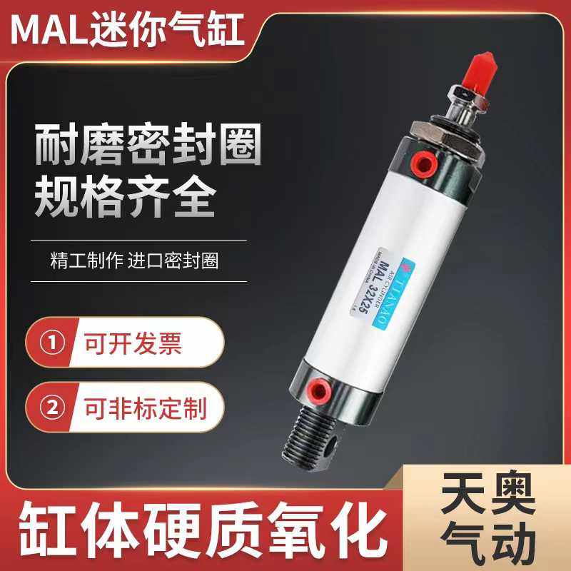 天奥TIANAO小型MAL16X20X32X40 25X75X100X150X200大推力迷你气缸