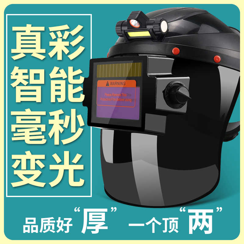 真彩电焊面罩防护自动变光头戴全脸轻便氩弧烧焊工专用眼镜电焊帽