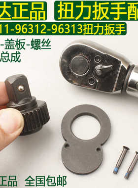 世达扭力扳手齿轮/螺丝/盖板96311/96312/96313棘轮头36齿配件