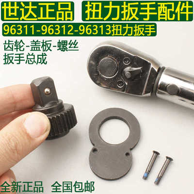 世达扭力扳手齿轮/螺丝/盖板96311/96312/96313棘轮头36齿配件
