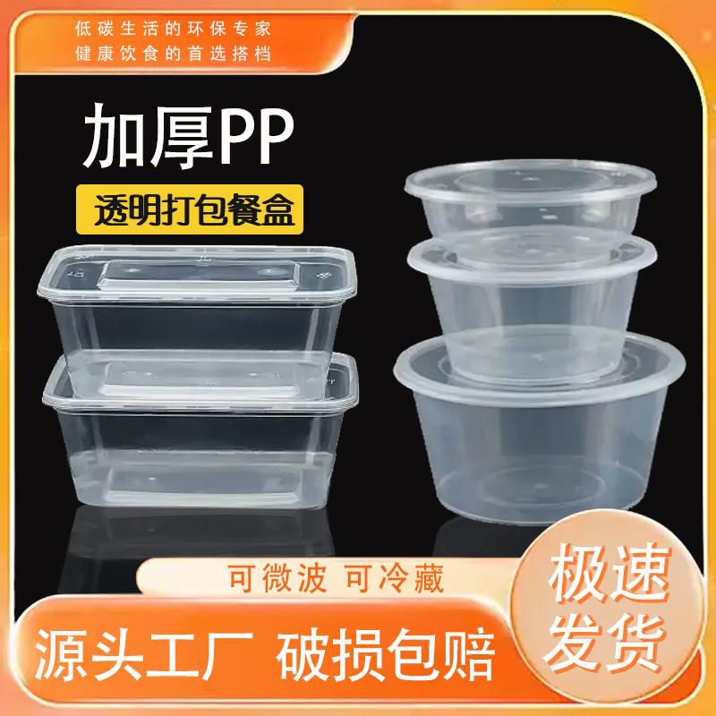 圆形一次性塑料餐盒加厚透明外卖打包快餐盒长方形塑料碗带盖食