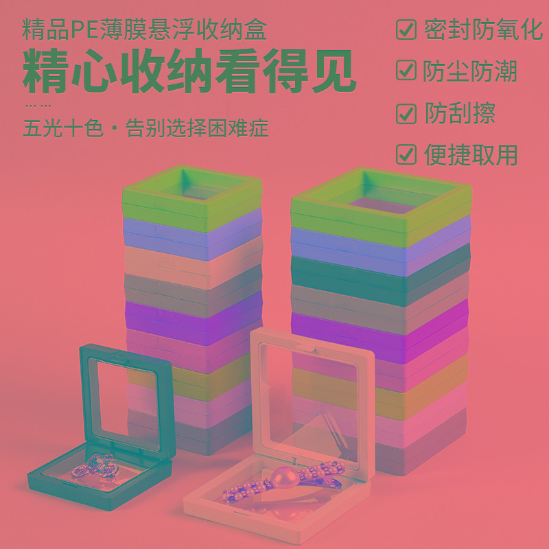 透明薄膜悬浮盒珠宝饰收纳展示架手镯项链珠宝防氧化pe膜首饰盒