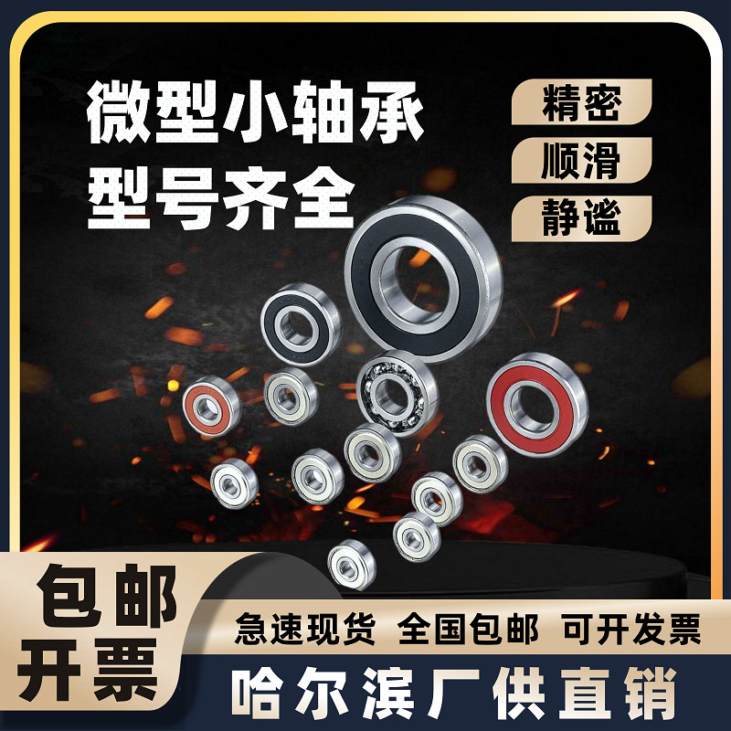 哈尔滨高速626深沟球698迷你小微型轴承型号大全608超薄6mm5内径4