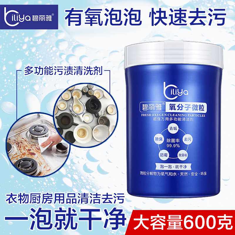 碧丽雅氧分子多功能家用厨房小白鞋茶杯酒杯污渍清洁微粒 买3送一