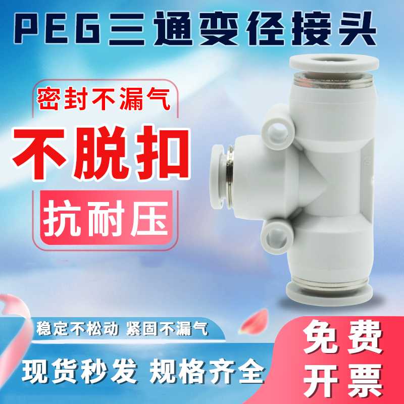 气管快插接头APEG/PEG4 5 6 8 10 12 14 16mm变径T型气动塑料三通