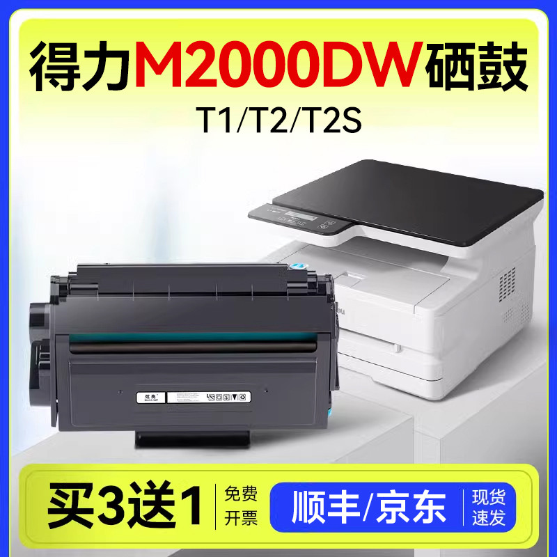 得力m2000dw硒鼓适用得力m2000dnw硒鼓t1 t2 t2s碳粉M2000nw/m2