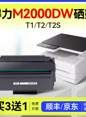 得力m2000dw硒鼓适用得力m2000dnw硒鼓t1 t2 t2s碳粉M2000nw/m2