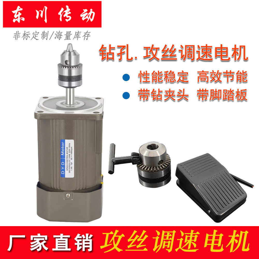 钻孔。攻丝调速电机带夹头 微型马达交流异步 220v小型/380v三相