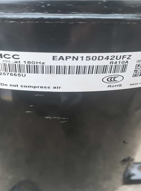 【汇生】美芝EAPN150D42UFZ变频压缩机【议价】